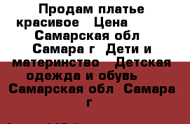 Продам платье красивое › Цена ­ 250 - Самарская обл., Самара г. Дети и материнство » Детская одежда и обувь   . Самарская обл.,Самара г.
